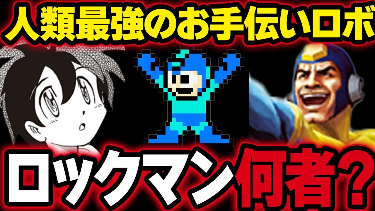 【スマブラSP】天才の作った最終兵器！人類を救う心優しきロックマンの誕生秘話