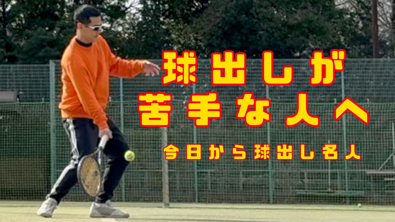 苦手克服／あなたも球出し名人！