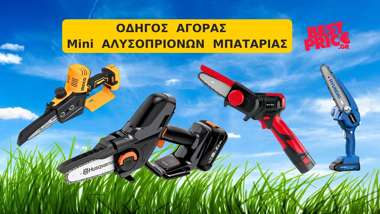ΟΔΗΓΟΣ ΑΓΟΡΑΣ MINI ΑΛΥΣΟΠΡΙΟΝΩΝ ΜΠΑΤΑΡΙΑΣ