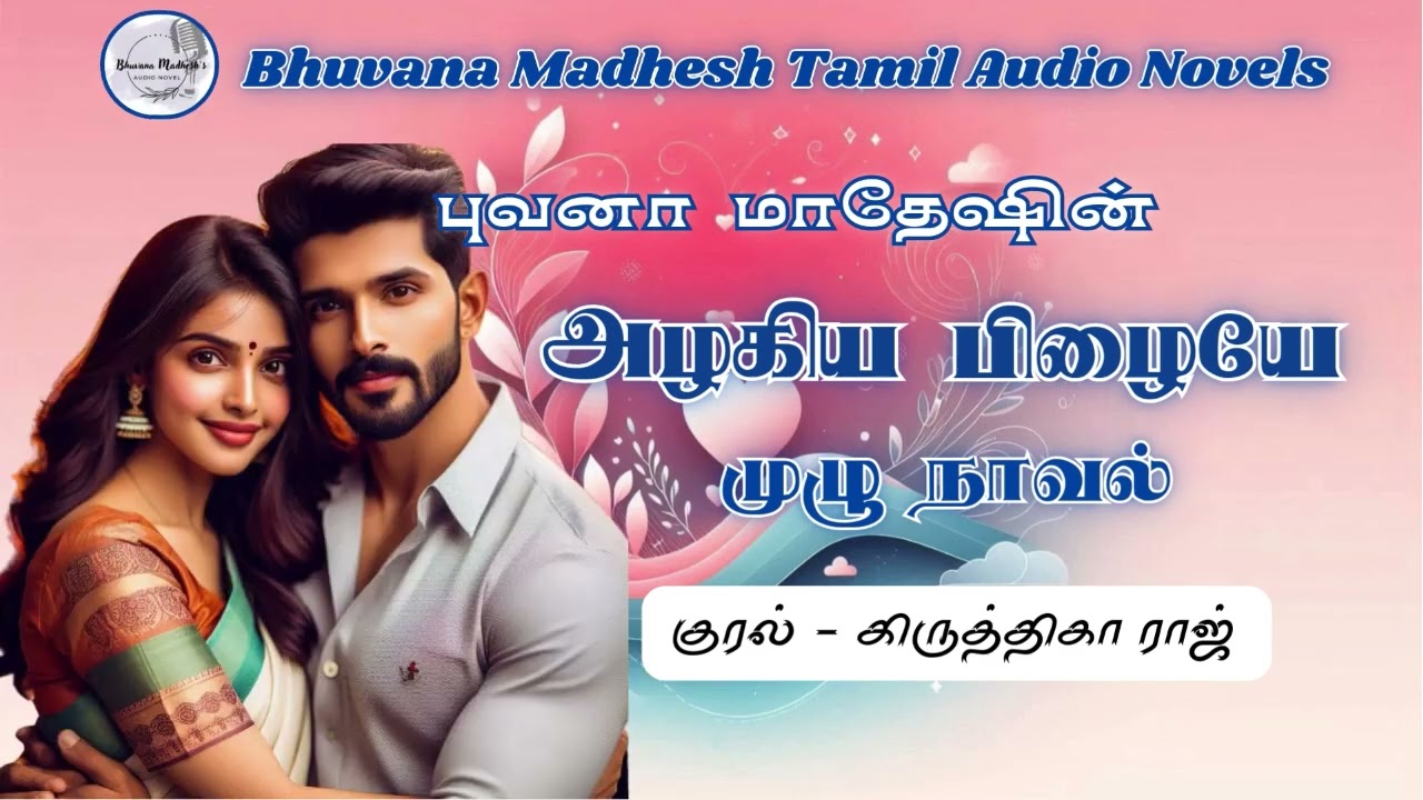 அழகிய பிழையே | Bhuvana Madhesh Novels | Tamil AUdio Novels | Tamil Novel Audio Books