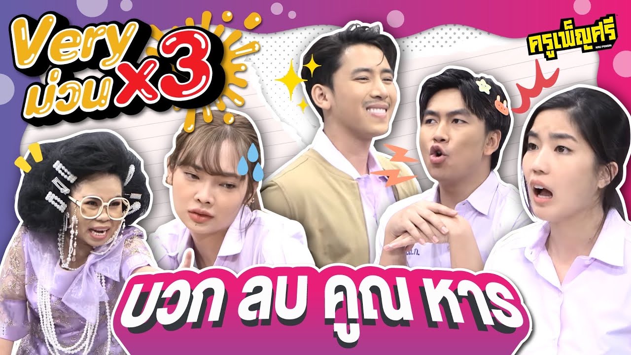 ครูเพ็ญศรี | Very ม่วน x3 ตอน บวก ลบ คูณ หาร