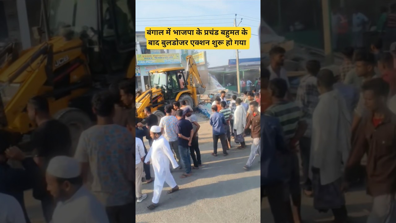 West Bengal trending video #westbengal #news #bjp #tmc #news #bulldozer #viral