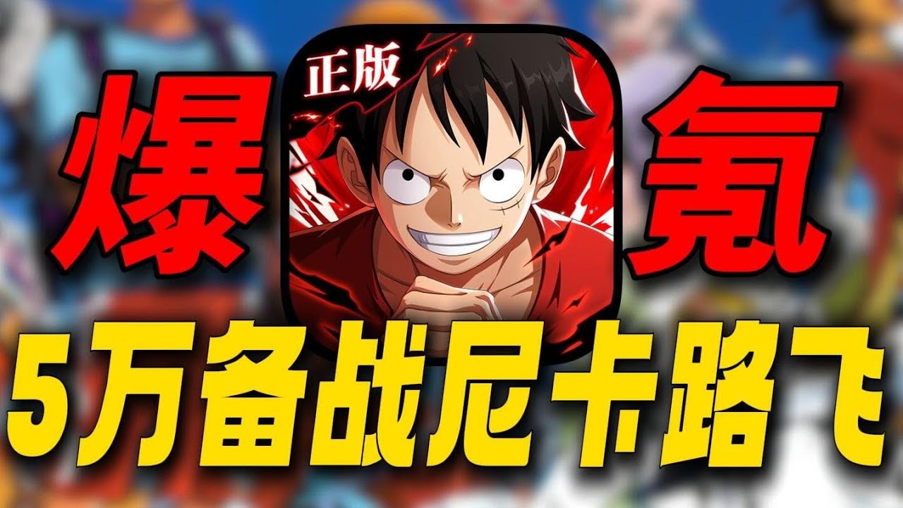 开局氪5万备战尼卡路飞！挑战霸服逆天海贼王游戏！ #航海王 #航海王热血航线 #尼卡路飞 #手游 #游戏解说