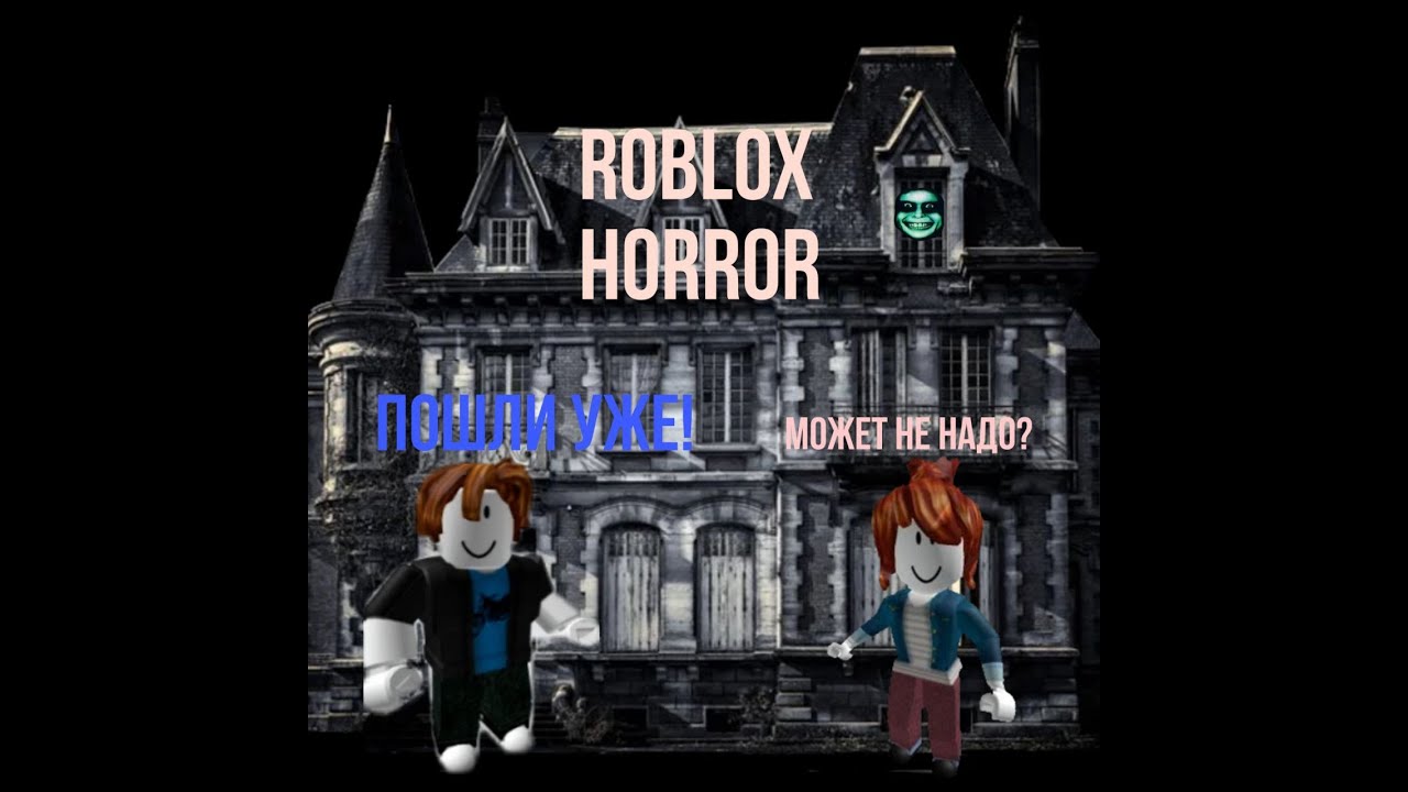 ПРОХОДИМ ХОРРОР ИГРУ! НАМ СТРАШНО! #1  ROBLOX BEFORE TRUTH [HORROR]