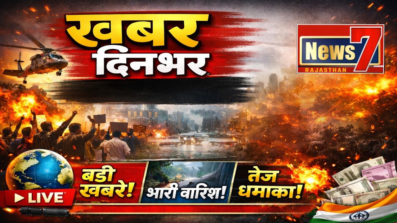 #live 🔴 खबर दिनभर #khabardinbhar #news7rajasthan #ews7live #rajasthannews #todaylive #latestnews