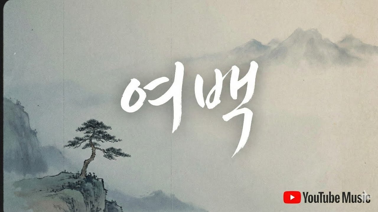 여백
