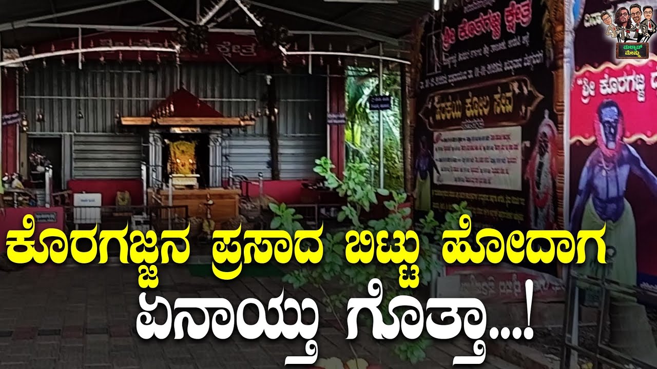 ಅಜ್ಜ ಕರೆಯದೆ ಈ ಸ್ಥಳಕ್ಕೆ ಹೋಗೋಕೆ ಆಗಲ್ಲ.. ಬೇಕಾರೆ ಪರೀಕ್ಷೆ ಮಾಡಿ... | Shivapura Hebri Koragajja Part - 01
