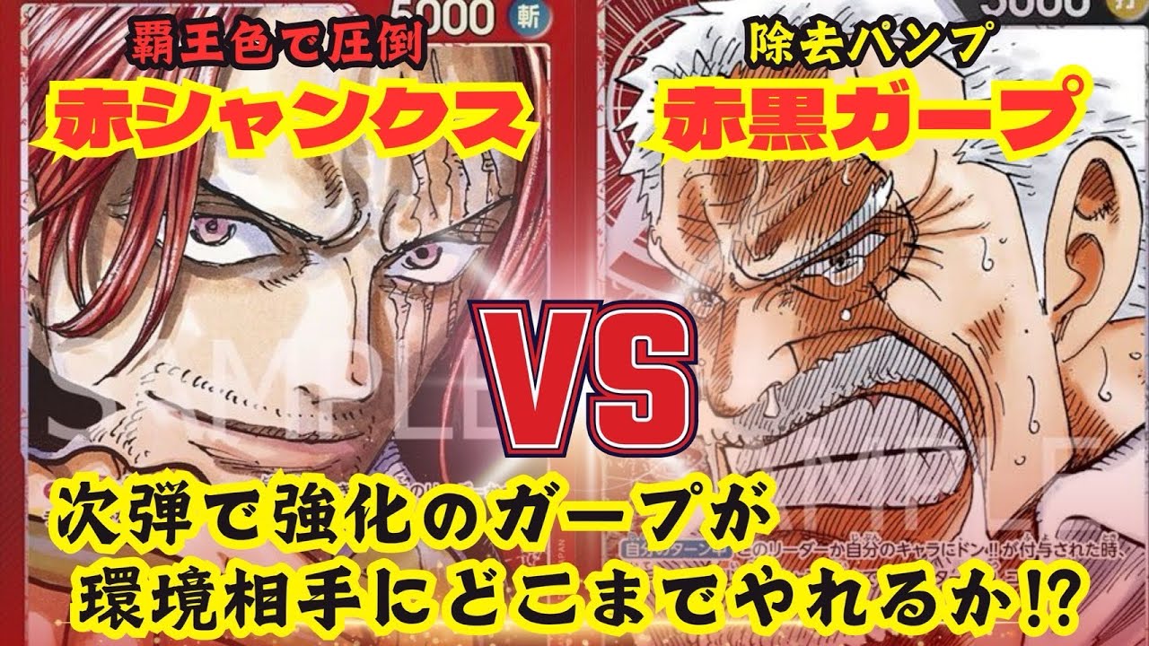 環境相手にどこまでやれるのか⁉️超絶強化のガープ中将‼️