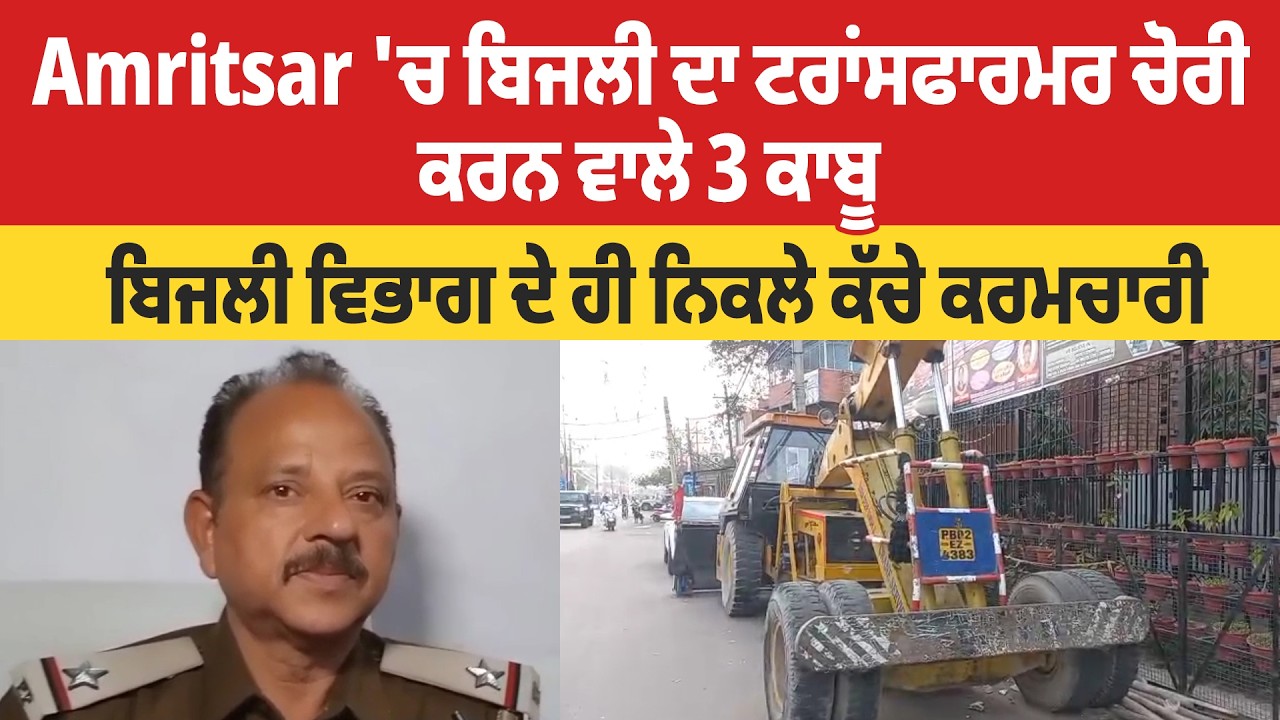 Amritsar 'ਚ ਬਿਜਲੀ ਦਾ ਟਰਾਂਸਫਾਰਮਰ ਚੋਰੀ ਕਰਨ ਵਾਲੇ 3 ਕਾਬੂ, ਬਿਜਲੀ ਵਿਭਾਗ ਦੇ ਹੀ ਨਿਕਲੇ ਕੱਚੇ ਕਰਮਚਾਰੀ