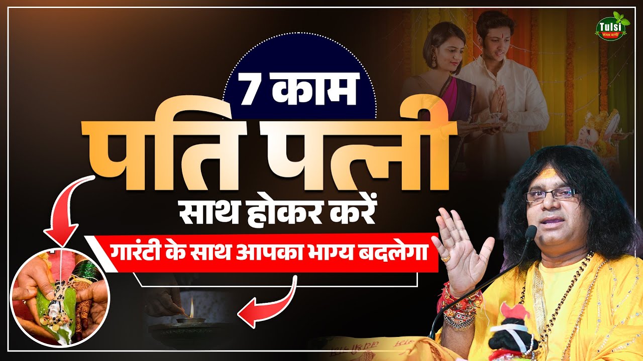 7 काम पति पत्नी साथ होकर करें, गारंटी के साथ आपका भाग्य बदलेगा | Acharya Shri Kaushik Ji Maharaj