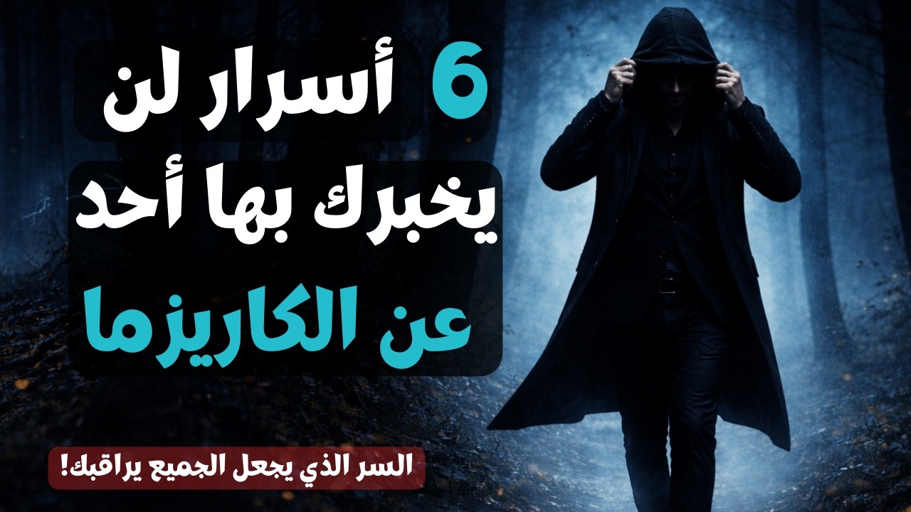 كاريزما السيجما المخفية: 6 أنواع قوة سرية تحولك إلى مغناطيس بشري دون مجهود!