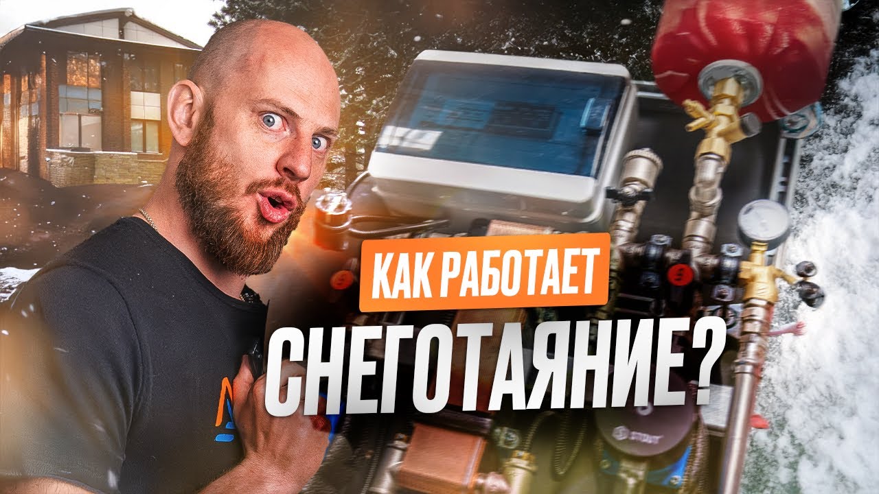 Как работает СНЕГОТАЯНИЕ? Режимы | Датчики | Потребление тепла