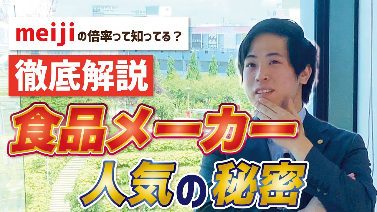 【就活】これで攻略！食品メーカーの業界研究