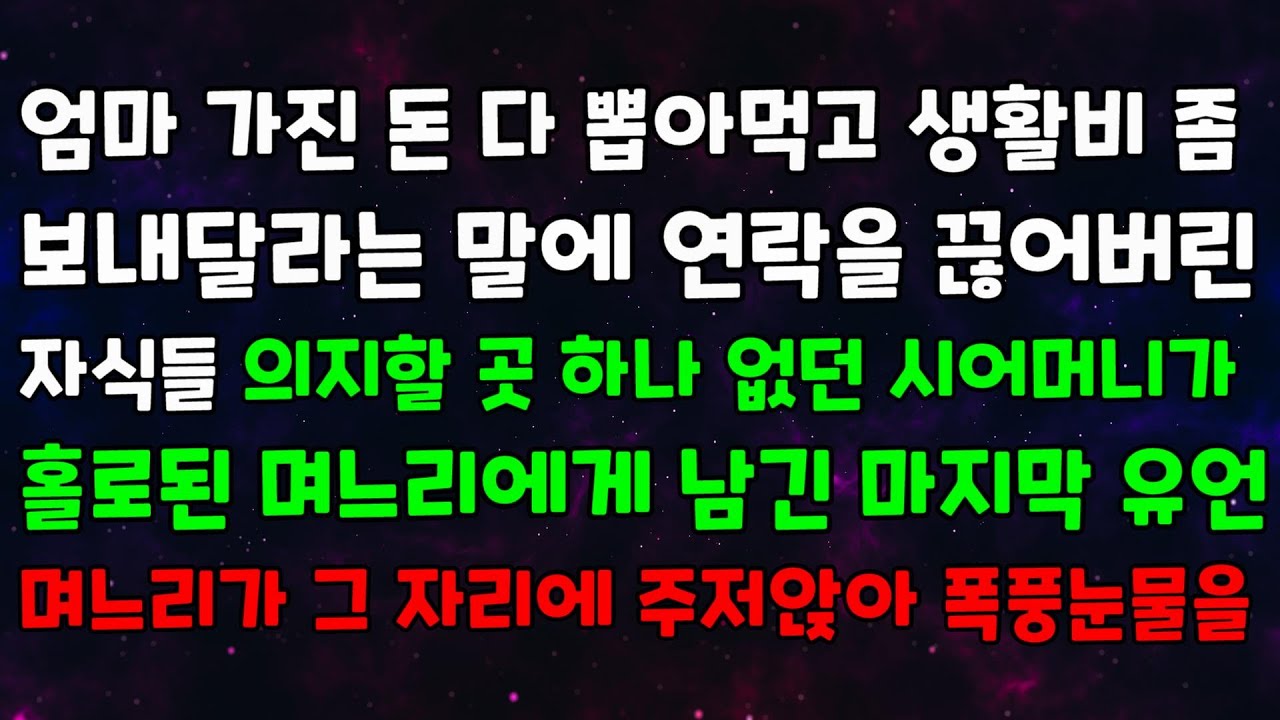 엄마 가진 돈 다 뽑아먹고 생활비 좀 보내달라는 말에 연락을 끊어버린 자식들 의지할곳 하나 없던 시어머니가 홀로된 며느리에게 남긴 마지막 유언 며느리가 그자리에 주저앉아 폭풍눈물을