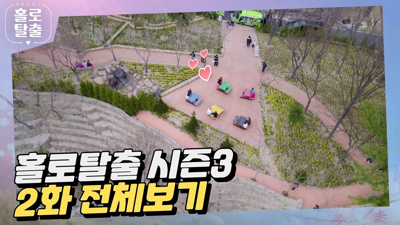 [홀로탈출3][2회 풀영상] 첫인상은 끝났다. 이제 본격적인 릴레이 데이트 시작! l escape_alone