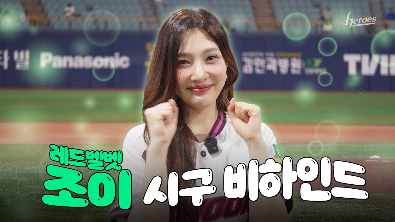 안녕 해피니스~ 레드벨벳 #조이 고척에서 시구한 날 💚ㅣ시구 비하인드 (06.10)