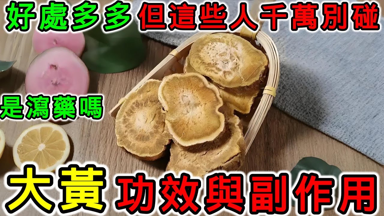 大黃的功效與副作用，大黃怎麼吃？大黃可以長期吃嗎？大黃是瀉藥嗎？大黃不能和什麼一起吃？什麼人千萬不要碰大黃？