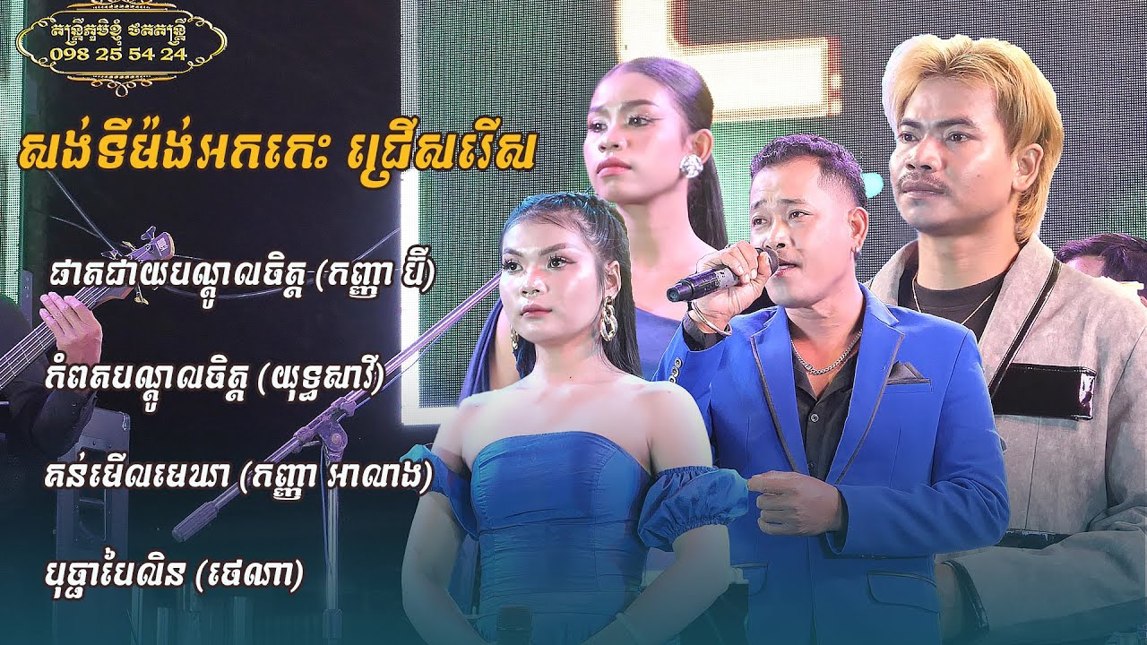 ផាត់ជាយបណ្ដូលចិត្ត កញ្ញា ប៊ី កំពតស្នេហ៍ខ្ញុំ យុទ្ធសាវី សង់ទីម៉ង់អកកេះជ្រើសរើស ពីរោះៗតន្ត្រីយុទ្ធសាវី