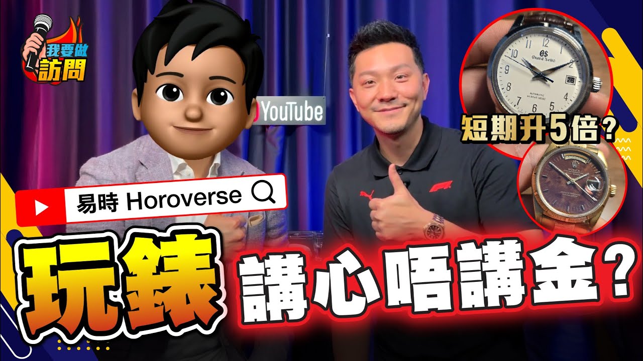 拆解投資手錶迷思，Apple Watch當道，傳統錶仲有投資價值？點分假錶？專訪玩錶達人，新手買咩牌子，最後悔買的錶！【我要做訪問 | #施傅 】 #易時 #名錶 #勞力士