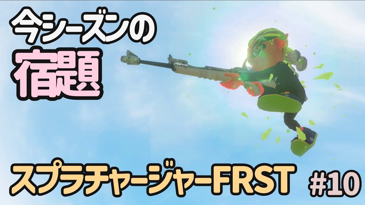 【スプラ３】S（＋）帯 スプラチャージャーFRST #10【ガチエリア】