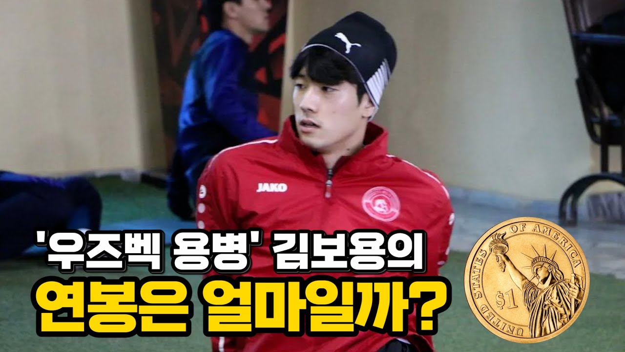 '우즈벡 용병' 김보용의 연봉 수준은 어느정도?! ｜ 곽튜브의 남자 김보용 선수의 우즈베키스탄 스토리 ｜EP.2