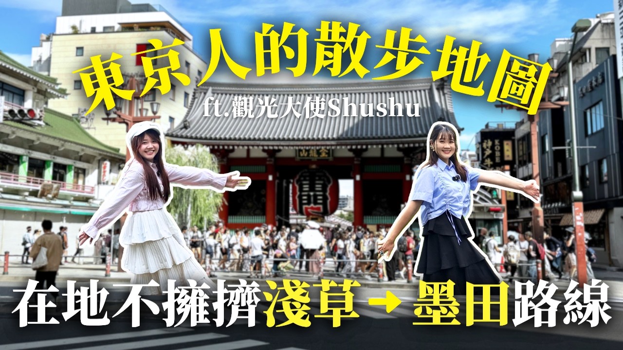 淺草怎麼逛的不擁擠？在地生活感滿滿的淺草墨田散步路線【U1東京散策ep.6】｜日本有個U1