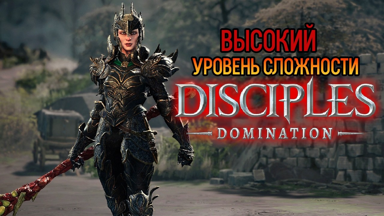 Disciples: Domination - Храм Пепла [3]