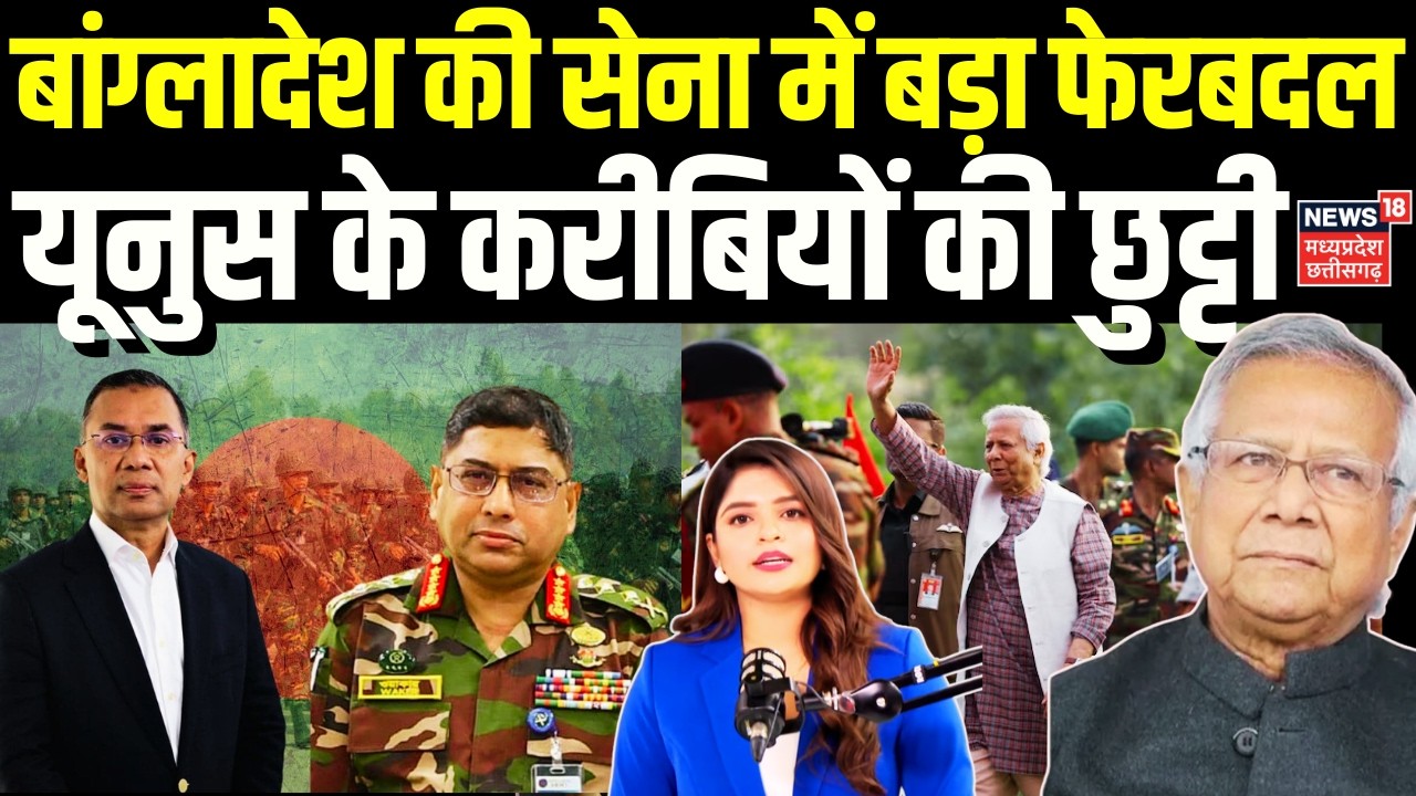 Bangladesh Army Reshuffle: बांग्लादेश की सेना में बड़ा फेरबदल, तारिक रहमान ने मजबूत की आर्मी पर पकड़