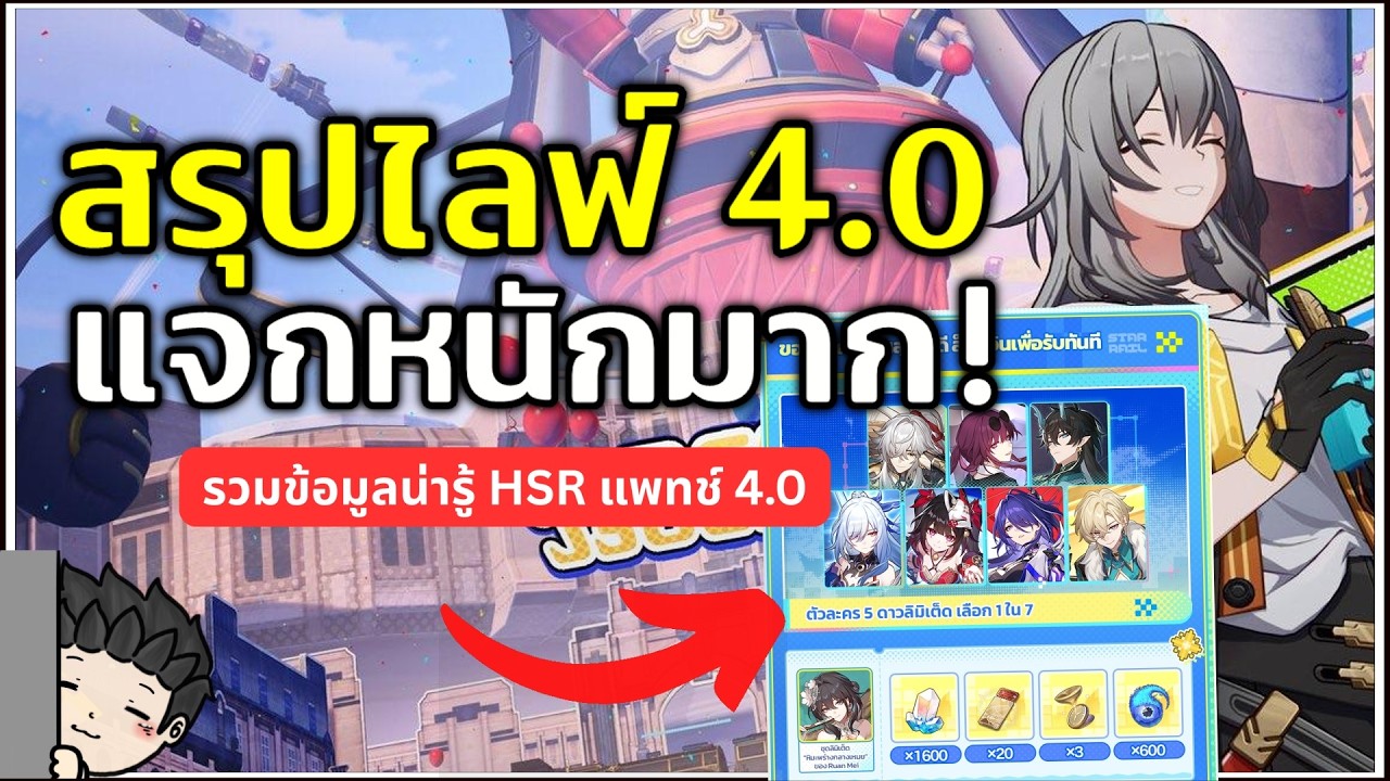 สรุปไลฟ์ 4.0 สู่ดาวของ Aha! กลับมาคราวนี้ แจกหนัก รับ 5 ดาวให้เลือกฟรี 1 ตัว | Honkai Star Rail