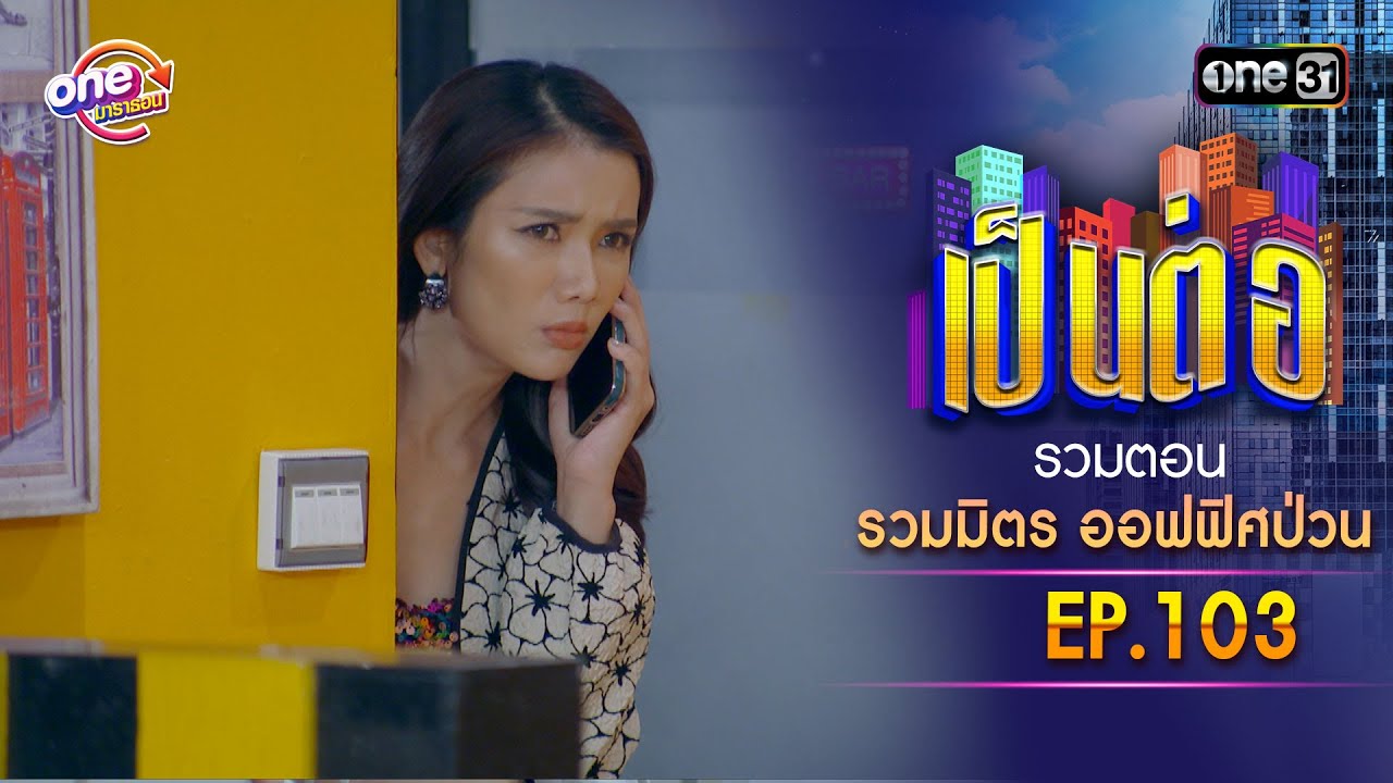 รวมตอน 