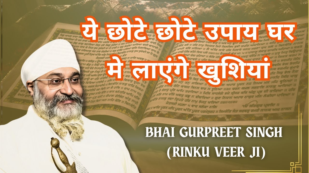 ये छोटे छोटे उपाय घर मे लाएंगे खुशियां Katha By Bhai Gurpreet Singh Rinku Veer Ji