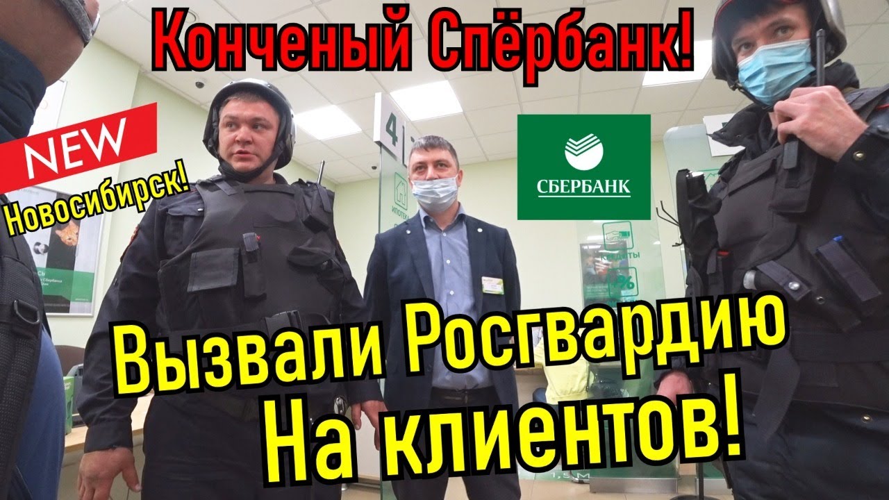 Сбербанк и беспредел в Новосибирске!!! Вызвали росгвардию!