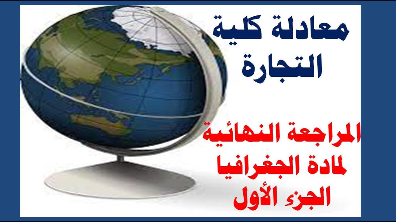 معادلة كلية التجارة المراجعة النهائية للجغرافيا الجزء الاول  مراجعة لن يخرج عنها الامتحان