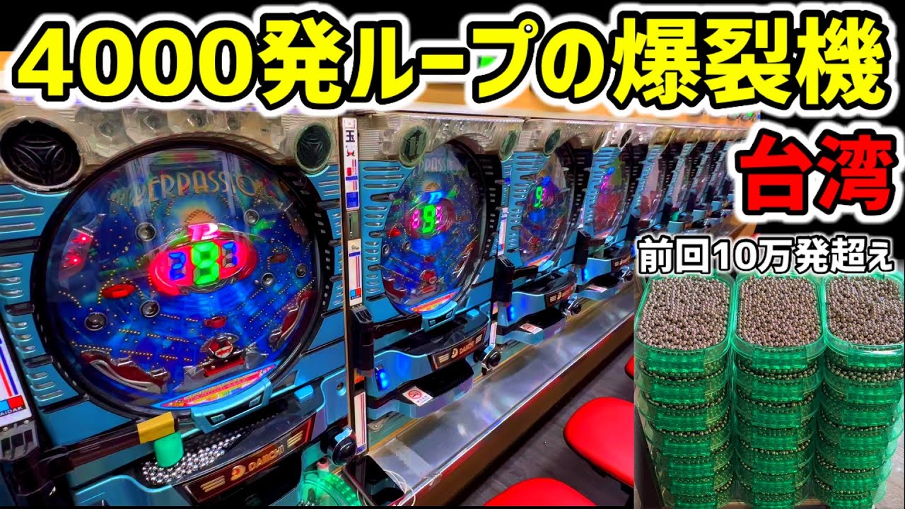 【台湾】10万発超え出した4000発ループ裏爆裂機に10時間リベンジしてみた［パチンコ・パチスロ］［昭和レトロ］