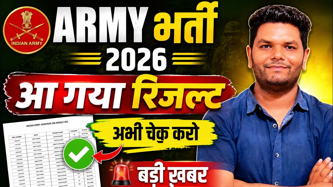 बड़ी खबर 🔥 ARMY भर्ती 2026 रिजल्ट आ गया  Indian Army CEE Result Out 2026 | Army Agniveer Exam Result