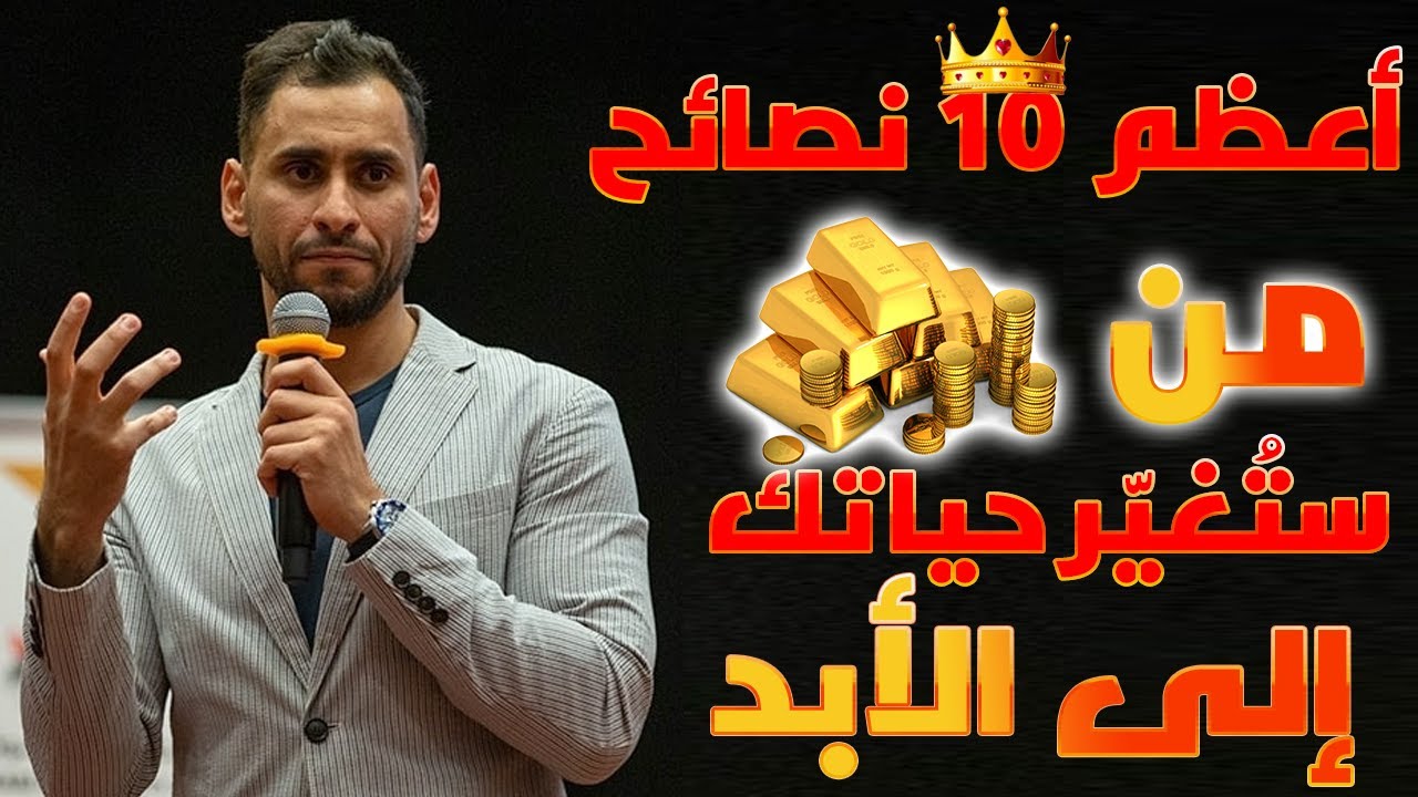 أفضل 10 نصائح ذهبية🧈 تمنيت لو عرفتها قبل سنوات - خطاب تحفيزي للنجاح #معتز_مشعل #تحفيز #تحفيز_للنجاح