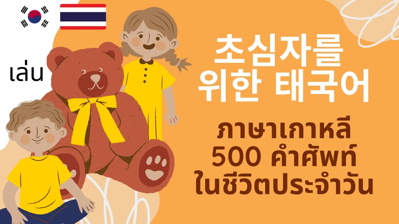 ภาษาเกาหลีสำหรับผู้เริ่มเรียน | 초보자를 위한 태국어 수업 | Korean-Thai for Beginners | 500 Verbs