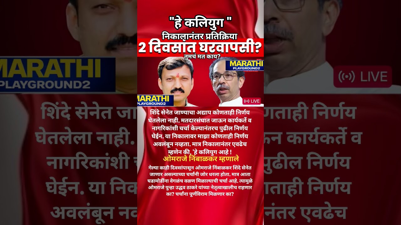 Eknath Shinde ला धक्का?Omraje Nimbalkar ची दोन दिवसात Udhhav Thackeray कडे घरवापसी?