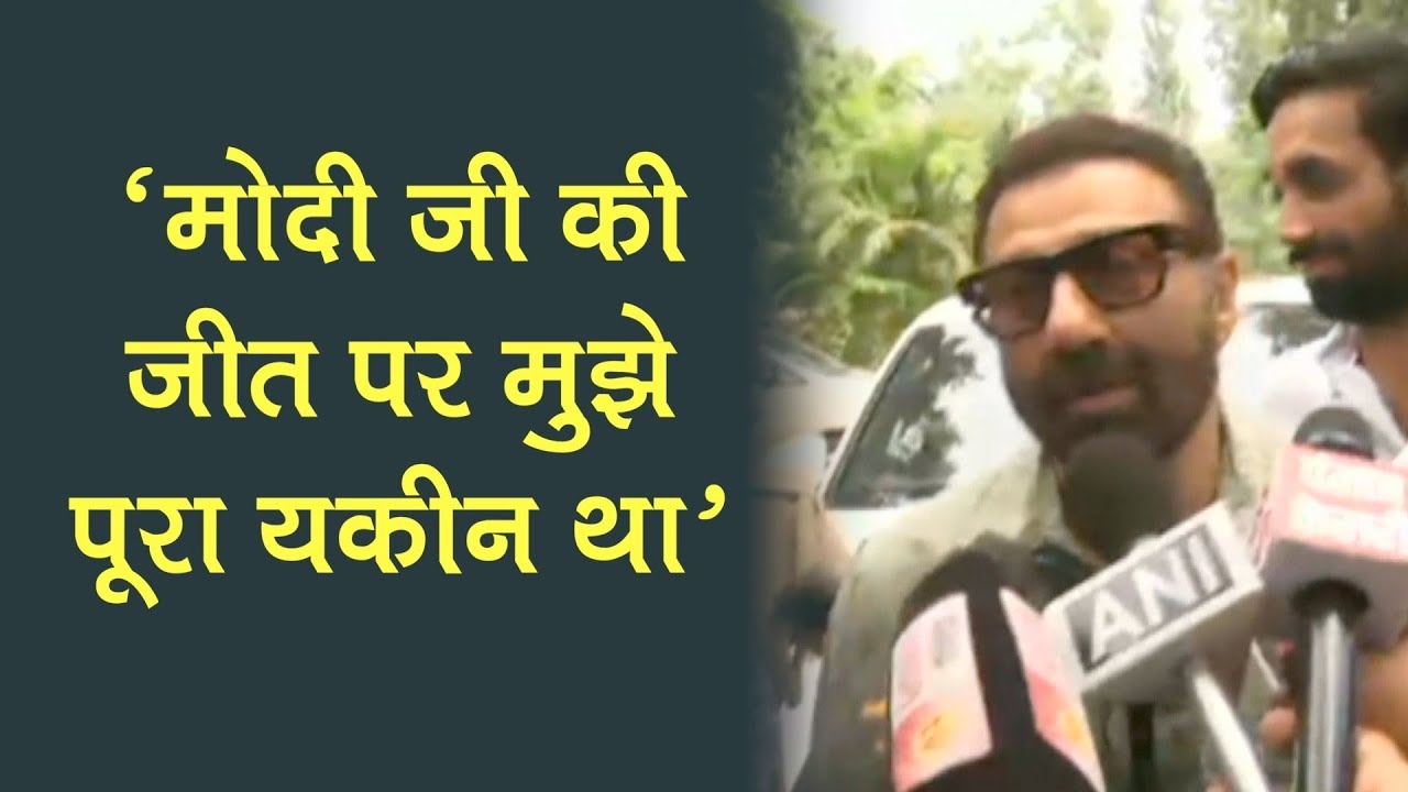 Election Results 2019 | Gurdaspur BJP candidate Sunny Deol says i was sure that PM Modi will win