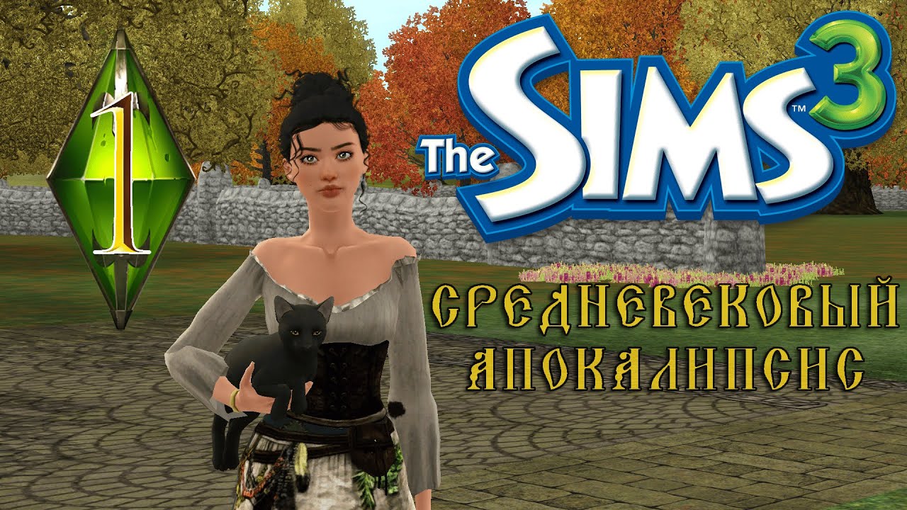 с чистого листа | 1 серия | the sims 3 апокалипсис средневековье