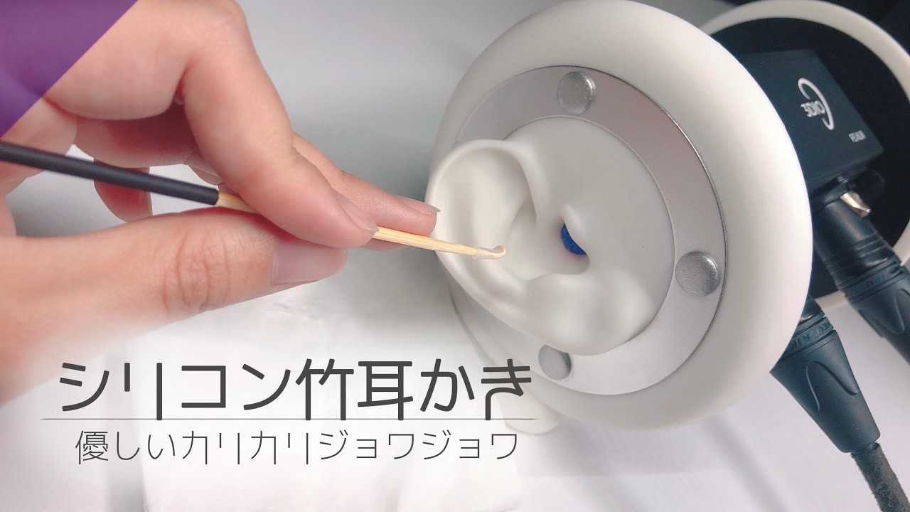 【ASMR】シリコン竹耳かきで優しいリアルな耳かき音