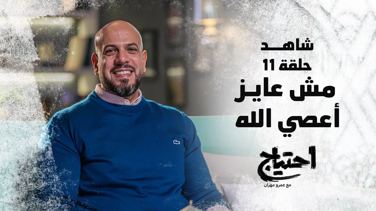 احتياج مع عمرو مهران - الحلقة 11 - مش عايز أعصي الله | E7tyag -Amr Mahran - Eps 11