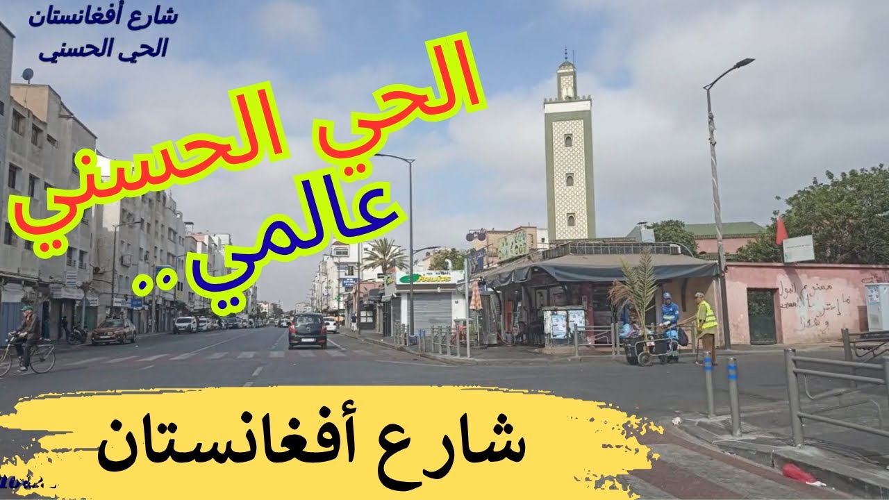 جولة ولا في الخيال بشارع أفغانستان بمنطقة الحي الحسني بعد انتهاء جميع الأشغال