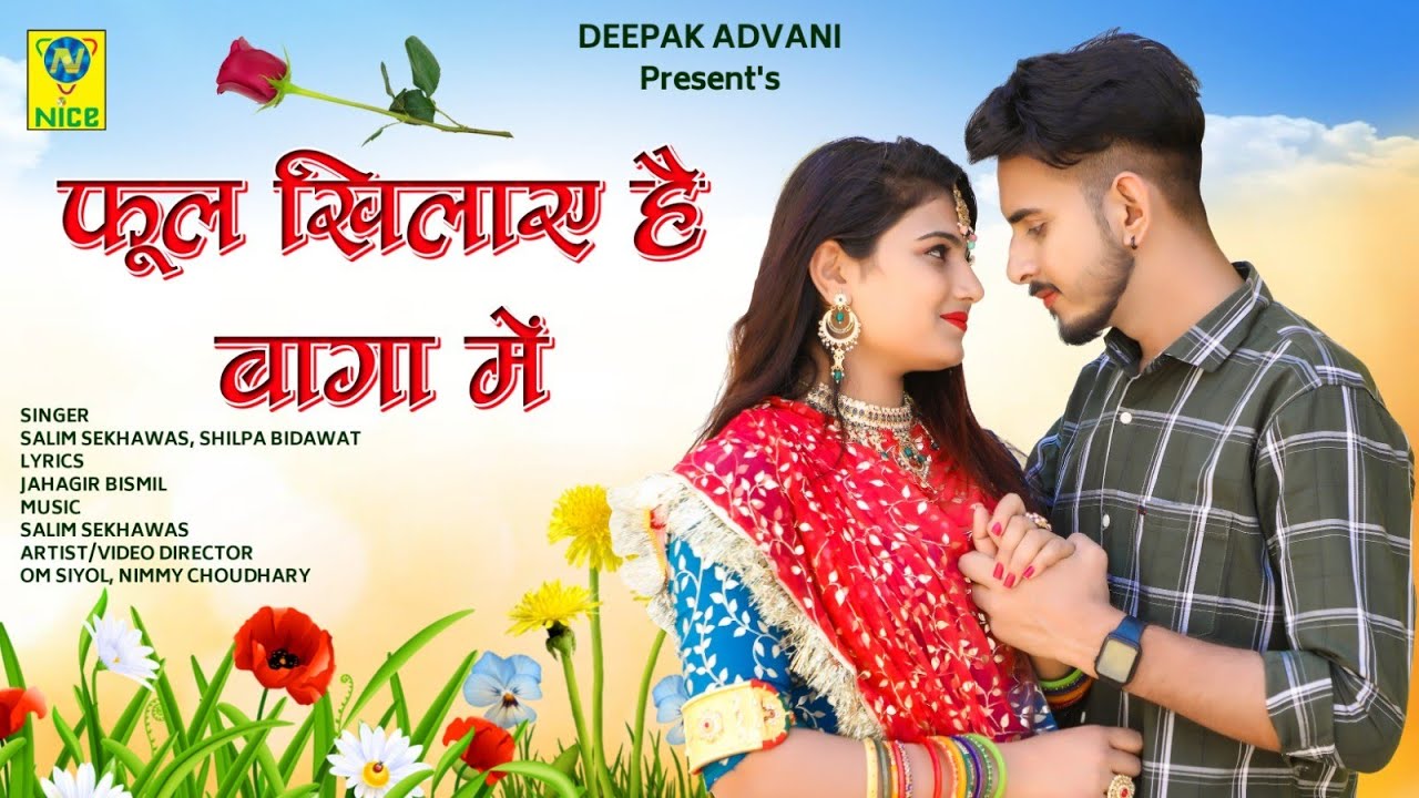 फूल खिलया है बागा में  | Phool Khilya Hai Baga Main | Salim Sekhawas Shilpa Bidawat