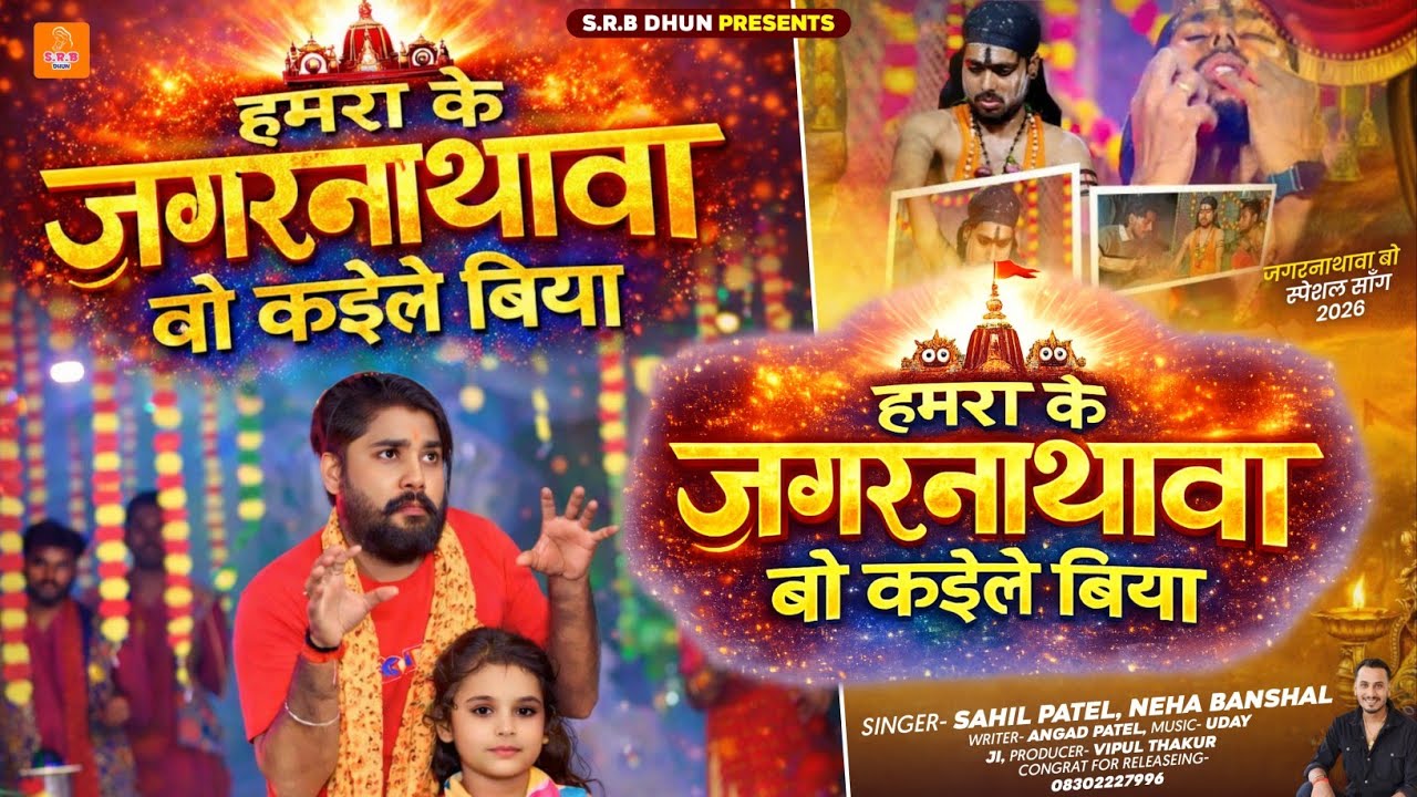 हमरा के जगरनाथवा​ बो कईले बिया | Sahil Patel | Jagarnathwa​ Bo Kaile Biya | Viral Bhojpuri New Song