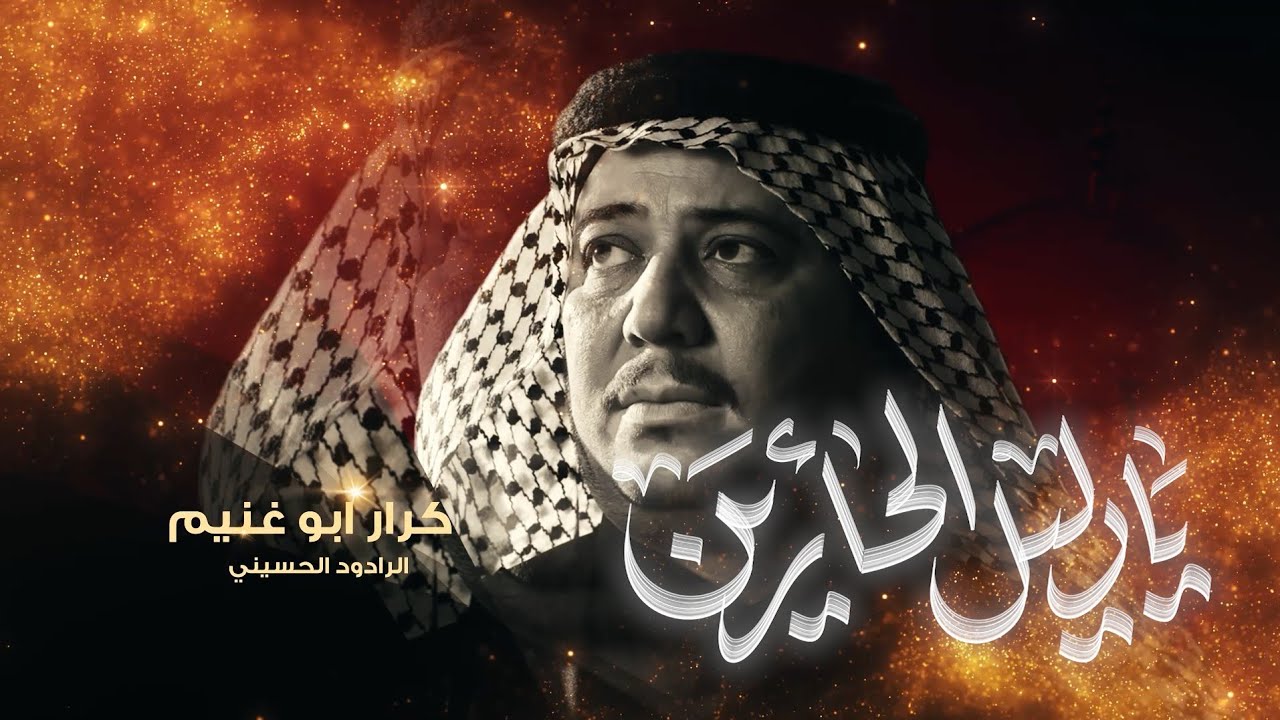 يادليل الحائرين | الرادود كرار ابو غنيم | موكب السبط الاكبر وفاة السيدة زينب ع 1447 هـ
