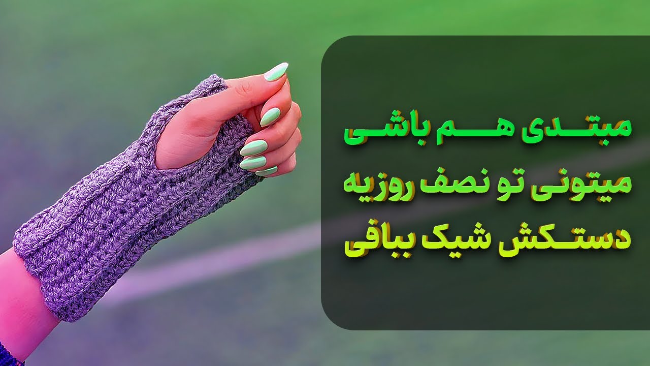 آموزش قلاب بافی:بافت دستکش ساده باقلاب
