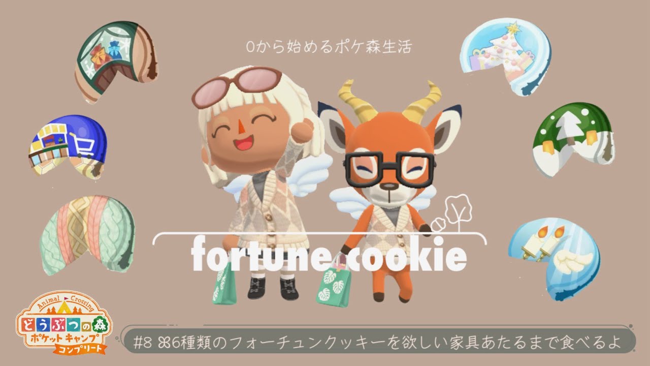 ポケ森コンプリート初心者実況🍪⸒⸒データ引き継ぎなしの苦悩？家具が全然足りずレイアウト困難！フォーチュンクッキーで欲しい家具出るまで食べ続けるよ〻pocketcamp〻どうぶつの森〻ポケットキャンプ
