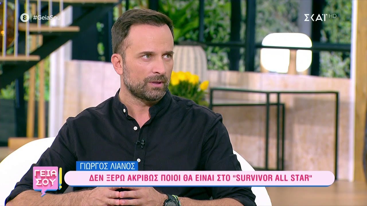 Ο Γιώργος Λιανός μιλάει για το Survivor All Star και το Voice | Γειά σου | 15/10/2022