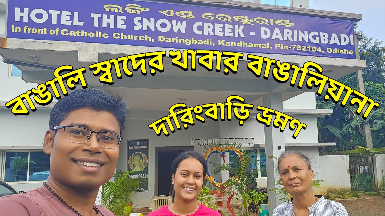 Hotel The Snow Creek - Hotel in Daringbadi - বাঙালি স্বাদের খাবার বাঙালিয়ানা - উড়িষ্যার কাশ্মীর